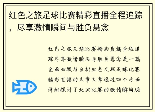 红色之旅足球比赛精彩直播全程追踪，尽享激情瞬间与胜负悬念